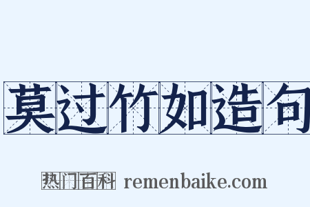 莫过竹如造句是什么意思的图片